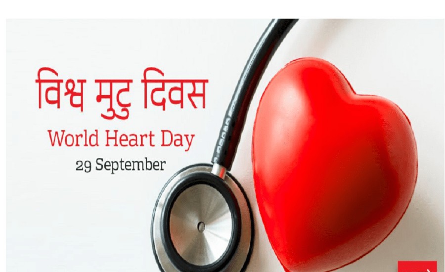 आज विश्व मुटु दिवस मनाइँदै