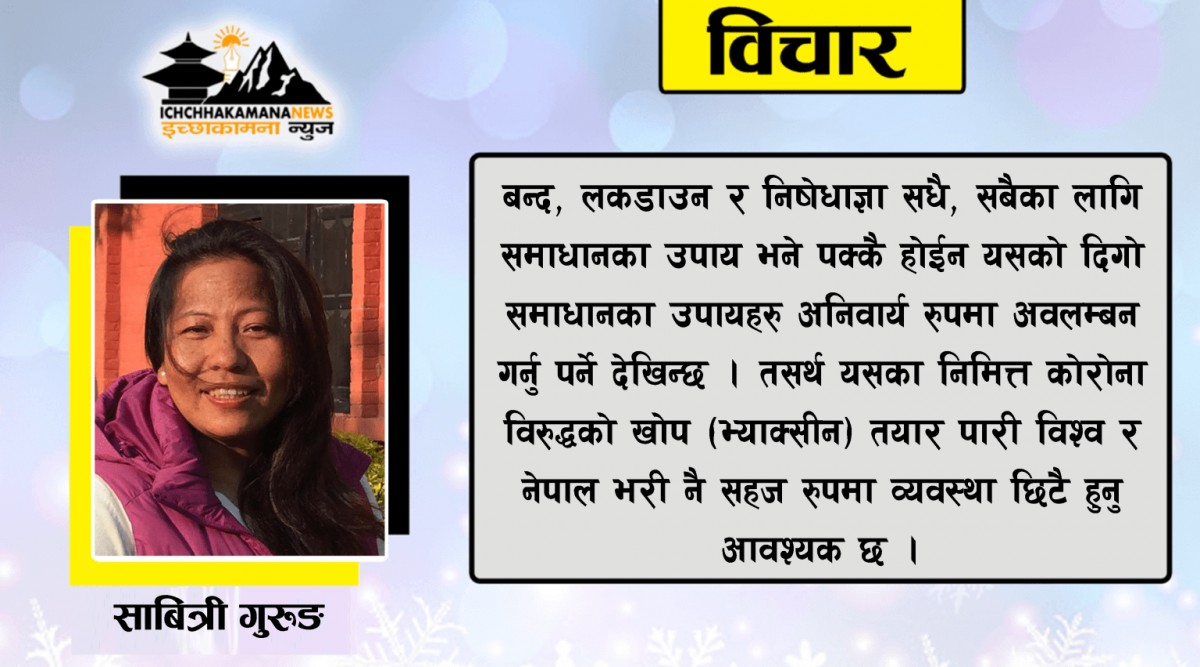 कोरोना भाइरस को कहर सँगै फेरिएको जीवनशैली, चुनौती र सिकाई
