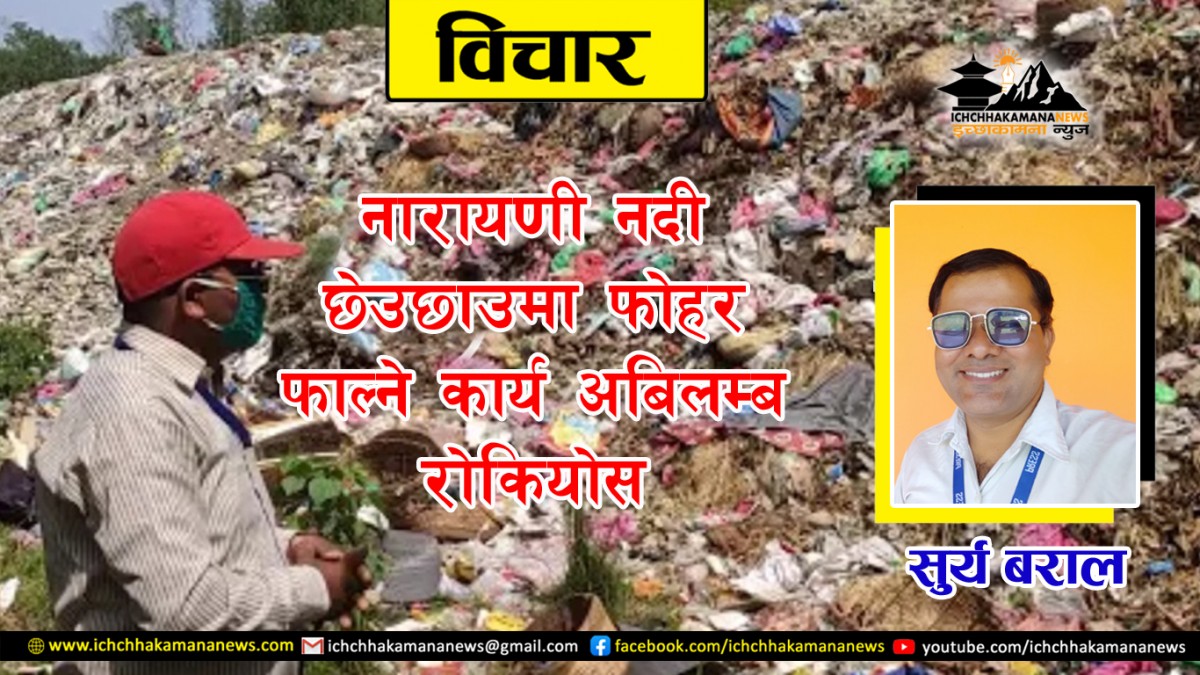 नारायणी नदी छेउछाउमा फोहर फाल्ने कार्य अबिलम्ब रोकियोस