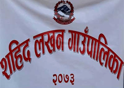 शहिद लखनमा थप एक जना कोरोना संक्रमित थपिए