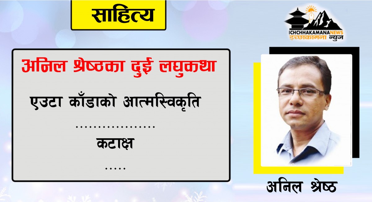 अनिल श्रेष्ठका दुई लघुकथा