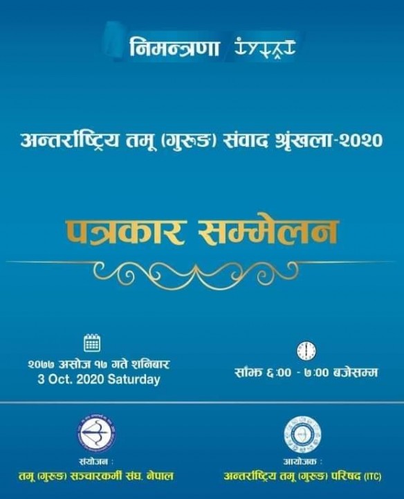 शुक्रबारदेखि जुम मार्फत चार दिन दोस्रो अन्तर्राष्ट्रिय तमू संवाद श्रृंखला आयोजना हुने