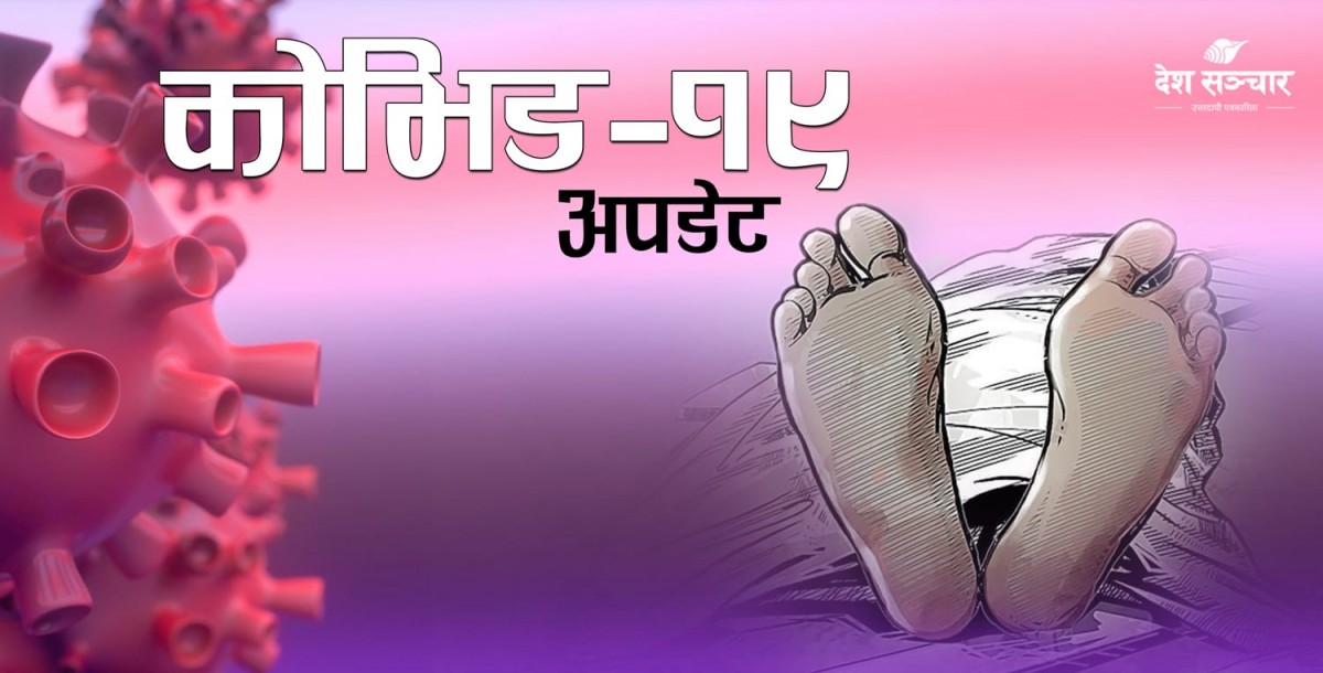 आज कोरोना सङ्क्रमणका कारण ५५ जनाको मृत्यु 