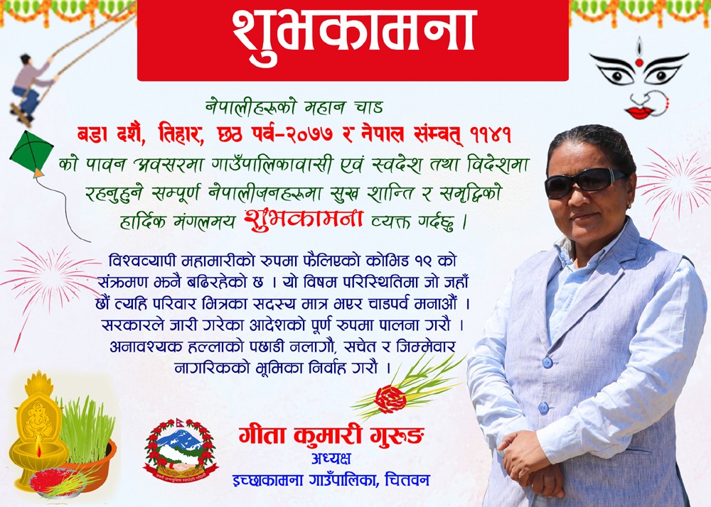 इच्छाकामना गाउँपालिका अध्यक्षद्वारा बडा दशैंको शुभकामना सन्देश जारी, परिवार मात्रै बसेर पर्व मनाउन आग्रह