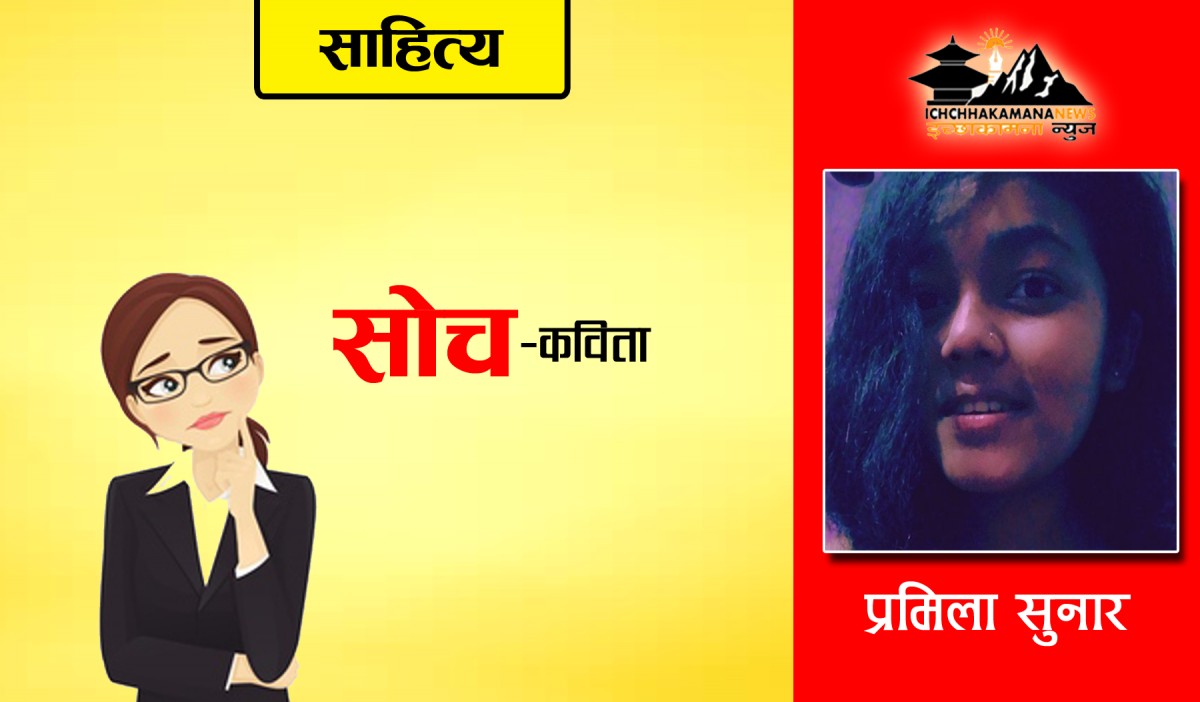 "सोच" –कविता