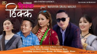 गोर्खाली कलाकार पृथ्वी गुरुङ र अनु गुरुङको पञ्चेबाजा गीत ‘हिक्क हिक्क...’ भाईटिकाको दिन सार्वजनिक हुदै