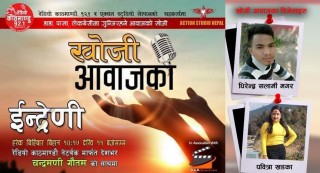 सुर्खेतका धिरेन्द्र सलामी र अछामकी पवित्रा खड्का भए“खोजि आवाजको” पहिलो बिजेता