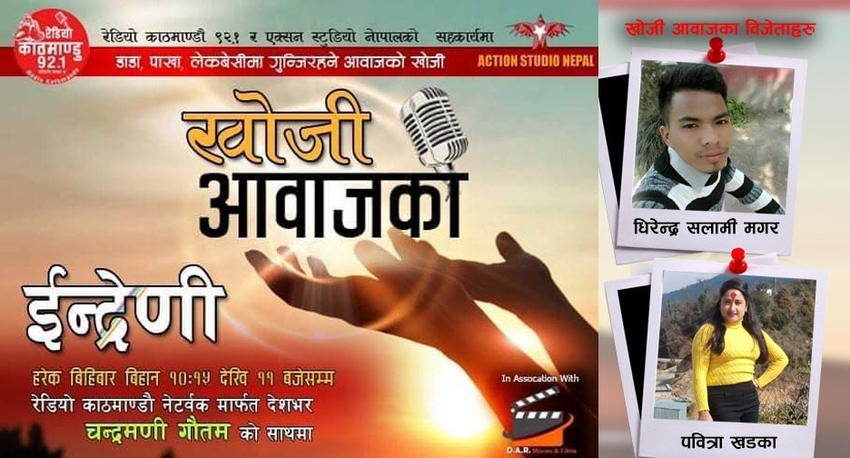 सुर्खेतका धिरेन्द्र सलामी र अछामकी पवित्रा खड्का भए“खोजि आवाजको” पहिलो बिजेता