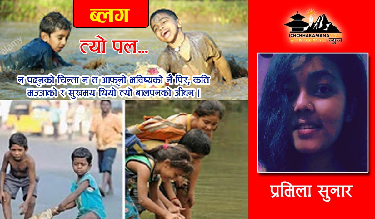 त्यो पल...(ब्लग)