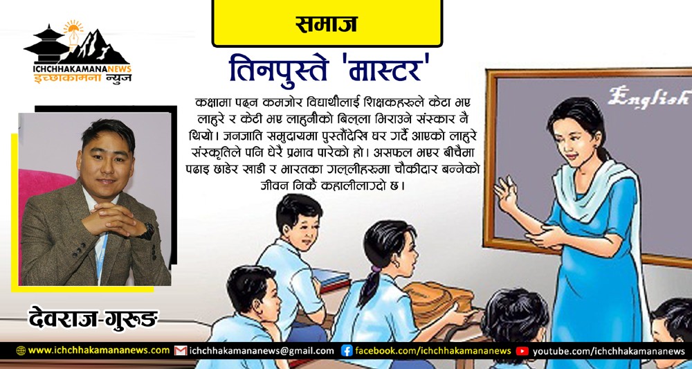 तीनपुस्ते ‘मास्टर’ !