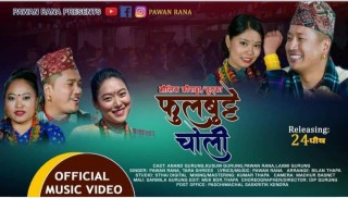 माघे संक्रान्तीको पुर्वसन्ध्यामा गायक पवन रानाको मौलिक कौराह गित ‘फुल बुट्टे चोली’ सार्वजनिक