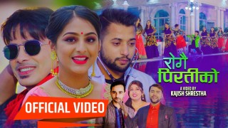 नवप्रतिभा प्रमिशा बस्यालको अभिनयमा  ‘रोगै पिरतीको’ म्युजिक भिडियो सार्वजनिक (भिडियो सहित)