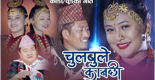 रेशम गुरुङको ‘चुलबुले कानछी...’ सार्वजनिक (भिडियो सहित)