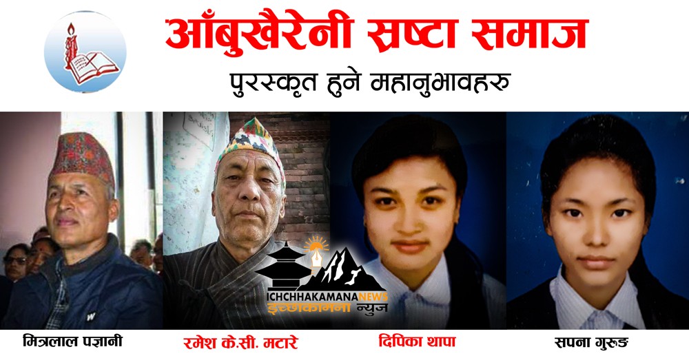 आँबुखैरेनी स्रष्टा समाजद्वारा पुरस्कार घोषणा