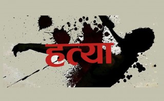 तेह्रथुममा बञ्चरो प्रहार गरि श्रीमतीको हत्या