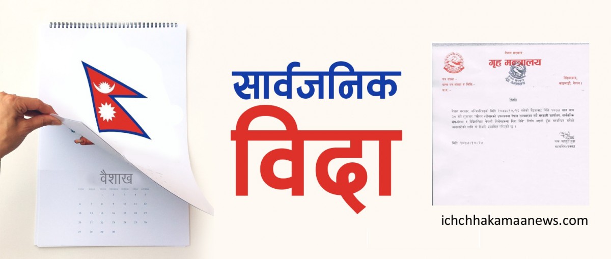 माघ ३० गते ल्होसार पर्वमा सरकारले दियो सार्वजनिक विदा