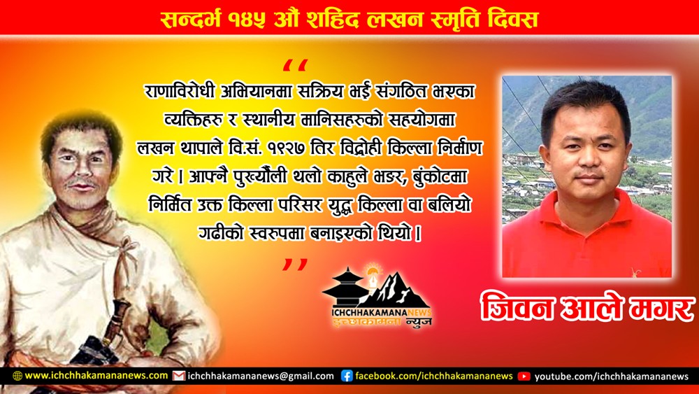 जंगबहादुरको सत्तामा धावा बोल्ने लखन थापा
