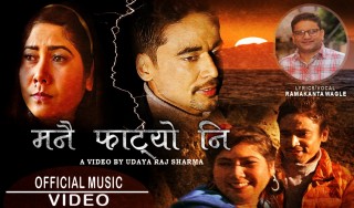 सञ्चारकर्मी ठकुरी र कलाकार  नेपालीको अभिनयमा ‘मनै फाट्यो नि...’ (भिडियो सहित)