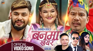 एक दशकपछि घमेश दुलालको नयाँ लोकदोहोरी गीत ‘बनमा खयर...’ आयो