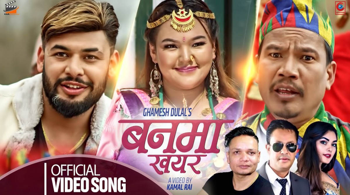एक दशकपछि घमेश दुलालको नयाँ लोकदोहोरी गीत ‘बनमा खयर...’ आयो