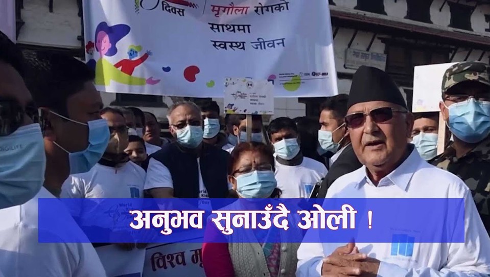 नेपालमा मृगौला सम्बन्धी विशेषज्ञ सेवा छिट्टै प्रारम्भ हुने प्रधानमन्त्री ओलीको भनाई 