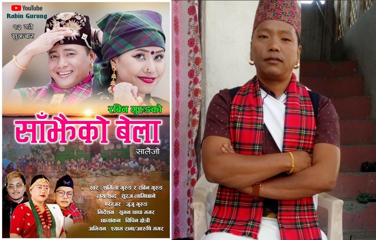 रबिन गुरुङको "साँझैको बेला... " सार्वजनिक (भिडियो सहित)