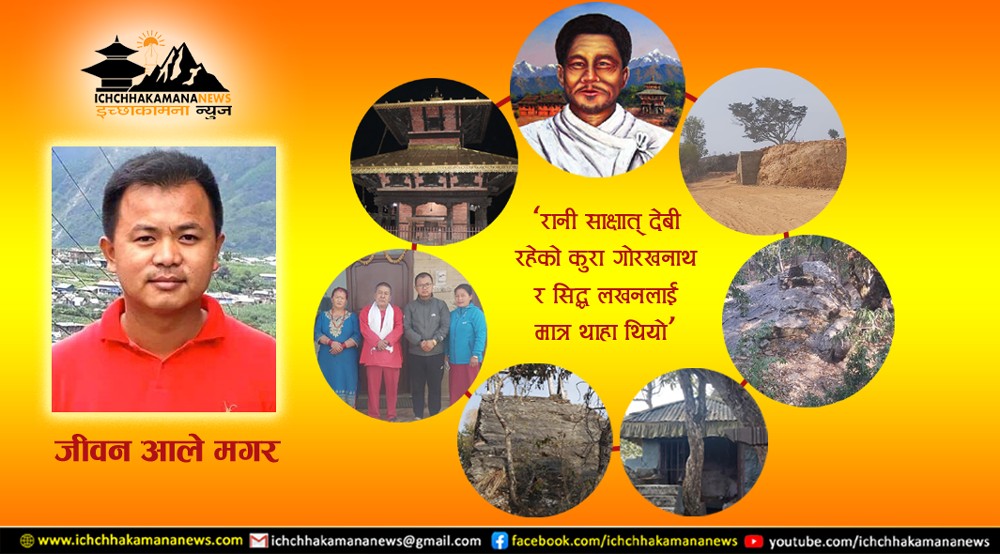 सिद्ध लखन थापा मगर र मोई थान ( मनकामना) को उत्पत्ति सम्बन्धी इतिहास