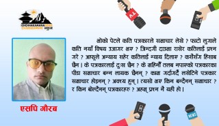 आफ्नै समस्या लेख्न,बोल्न नसक्ने म निरीह पत्रकार