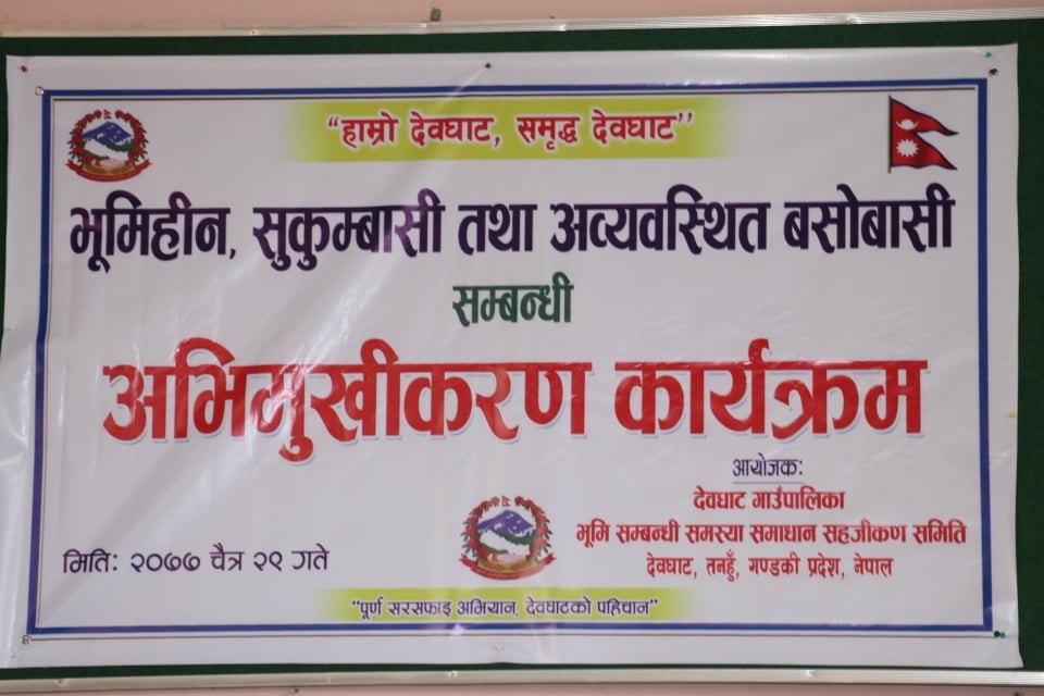 देवघाटमा भुमिहिन सुकुम्बासी तथा अव्यवस्थित बसोबासि अभिमुखिकरण कार्यक्रम सम्पन्न
