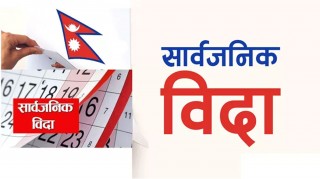 सुदूरपश्चिममा आज सार्वजनिक बिदा