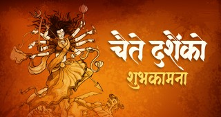 आज चैते दशैंः दुर्गा भवानीको उपसना गरी मनाइँदै 
