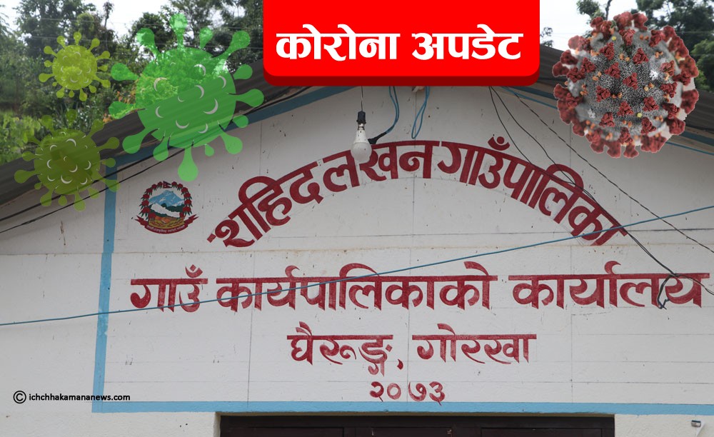 आज पनि गोरखाको शहिद लखन गाउँपालिकामा १२ जना कोरोना संक्रमित थपियो, सक्रिय संक्रमितको संख्या ६३ पुग्यो