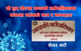 यी हुन् गोरखा गण्डकी गाउँपालिकाका कोरोना संक्रमितको उपचारमा सहजिकरणका लागि तोकिएका फोकल पर्सनका नाम र नम्बरहरु