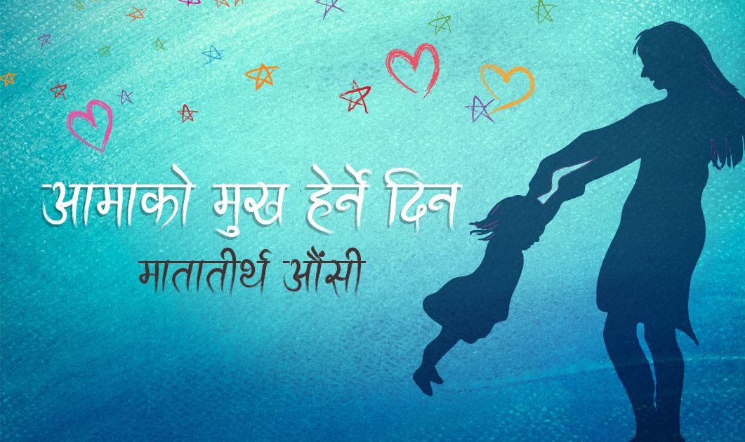 आज मातातिर्थ औंसी, आमाको मुख हेरेर मनाइँदै 