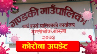 गोरखाको गण्डकी गाउँपालिकामा कोरोना संक्रमित संख्या २ सय नाघ्यो