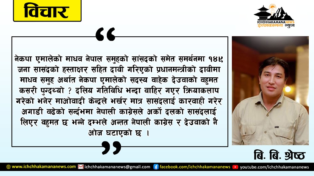 नराम्रोसँग चुक्यो नेपाली काग्रेस !