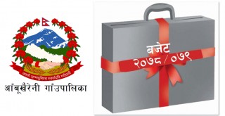 बजेटमा आँबुखैरेनीः आगामी वर्षका लागि संघिय सरकारबाट करिब २८ करोड बजेट विनियोजन