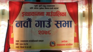इच्छाकामना गाउँपालिकाको  नवौँ  गाउँसभा सुरु, आगामी वर्षका लागि ५६ करोडको बजेट प्रस्ताव