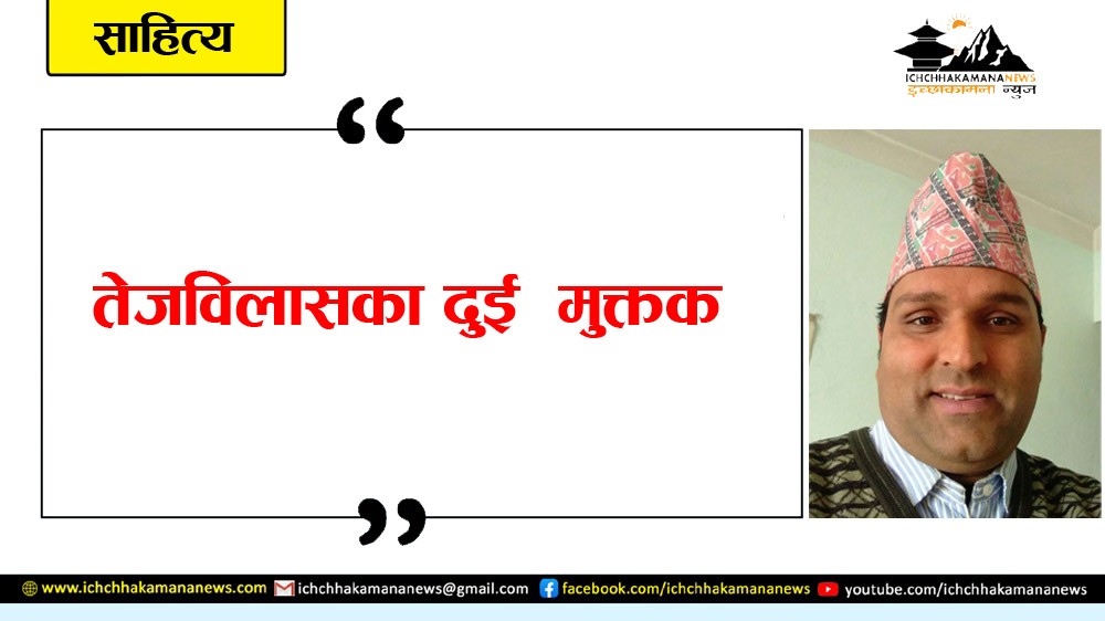 तेजविलासका दुई मुक्तक