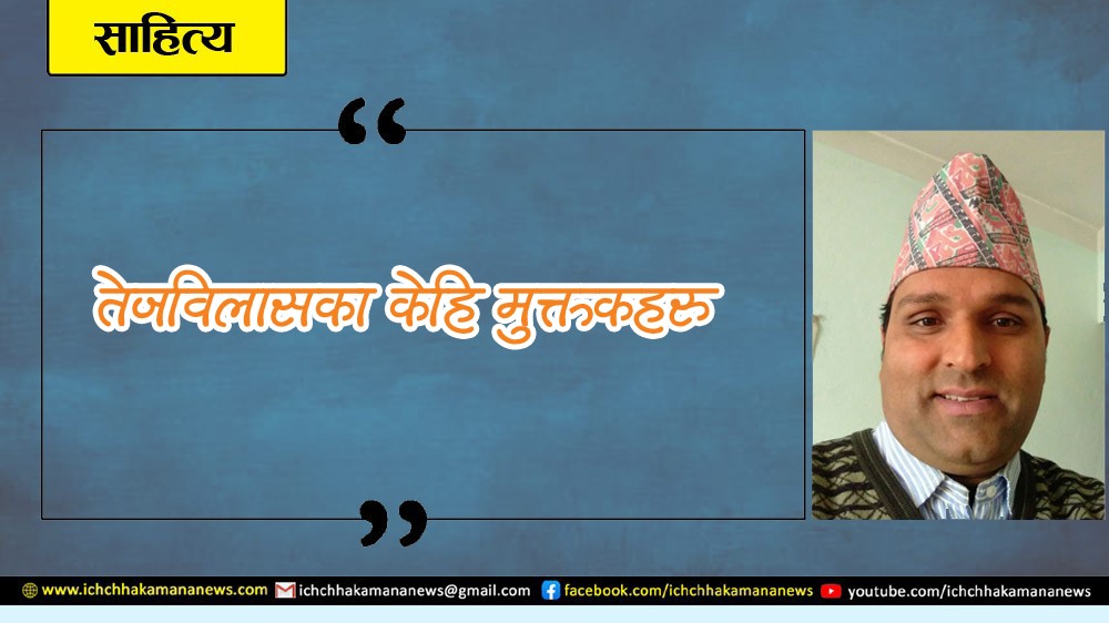 तेजविलासका केहि मुक्तकहरु