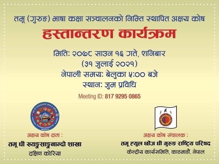 तमु ह्युल छोंज धीं गुरुङ राष्ट्रिय परिषद्द्वारा तमु (गुरुङ) भाषा कक्षा संचालनको लागि अक्षय कोष स्थापना 