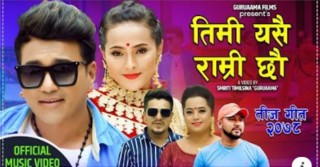 यसपालीको तीजमा लोक गायक गोविन्द रिजालको स्वरमा तिजगीत ‘तिमी यसै राम्री छौं...’ सार्वजनिक (भिडियो)