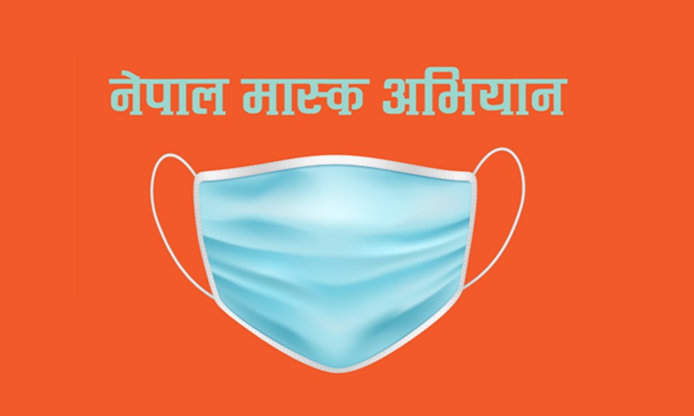 नेपाल मास्क अभियान आजबाट सुरु हुँदै 