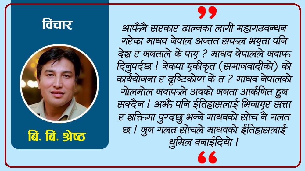 राजनैतिक जीवनमा माधव नेपालको अवसान शुरु