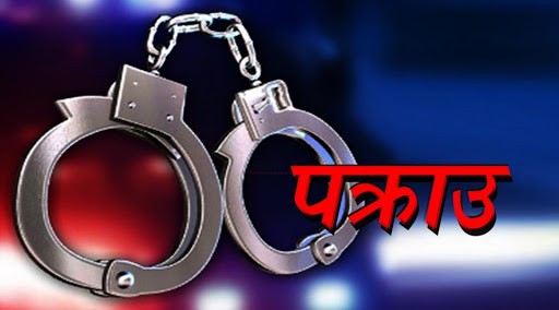 सिन्धुलीमा जबरजस्ती करणी गर्ने महिला सहित २ जना पक्राउ