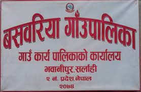 सर्लाहीको बसबरिया पालिकाको सेवा ६ दिनपछि सुचारु, अनियमितता लुकाउन कर्माचारीलाई दुव्र्यवहार गरेको आरोप लगाइयो
