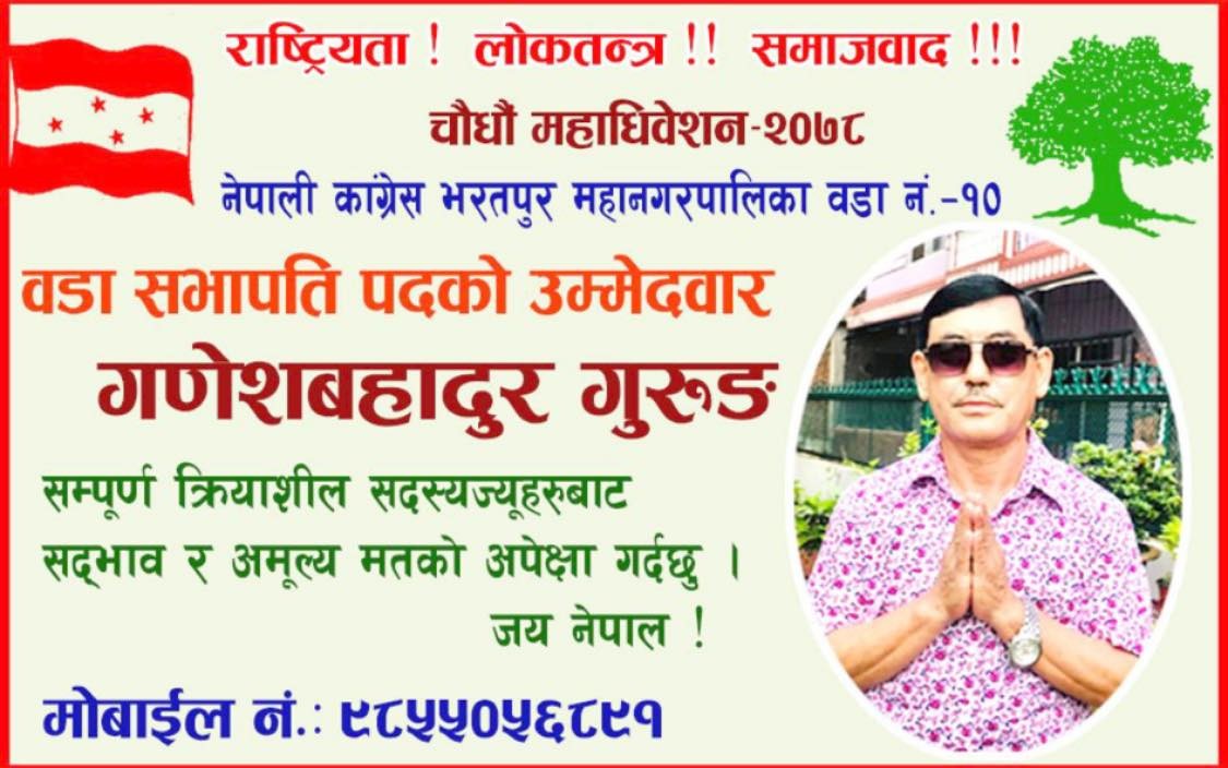 नेपाली कांग्रेस भरतपुर १० को वडा सभापतिमा गणेश गुरुङको उम्मेद्वारी घोषणा