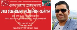 इच्छाकामना गाउँपालिका स्तरीय वाईसियलको भेला भदौ १९ गते हुने, भेलालाई केन्द्रिय इन्चार्ज दिपशिखाले सम्बोन्धन गर्ने