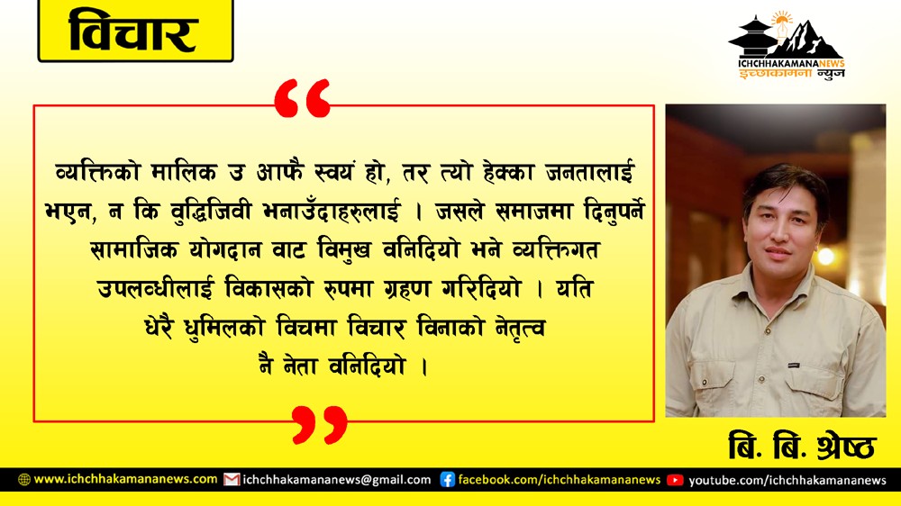 चेतना र विचारले नेतृत्व गर्नुपर्दछ 