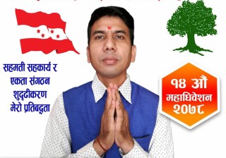 नेपाली कांग्रेस इच्छाकामनाको सभापतिमा विष्णु कुँवरद्वारा उम्मेद्वारी घोषणा